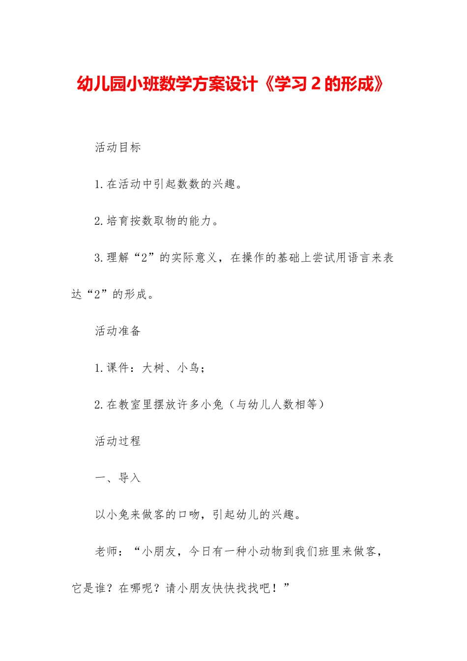 幼儿园小班数学方案设计《学习2的形成》_第1页
