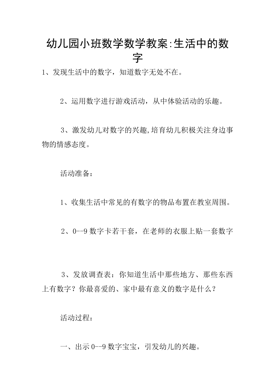 幼儿园小班数学数学教案-生活中的数字_第1页