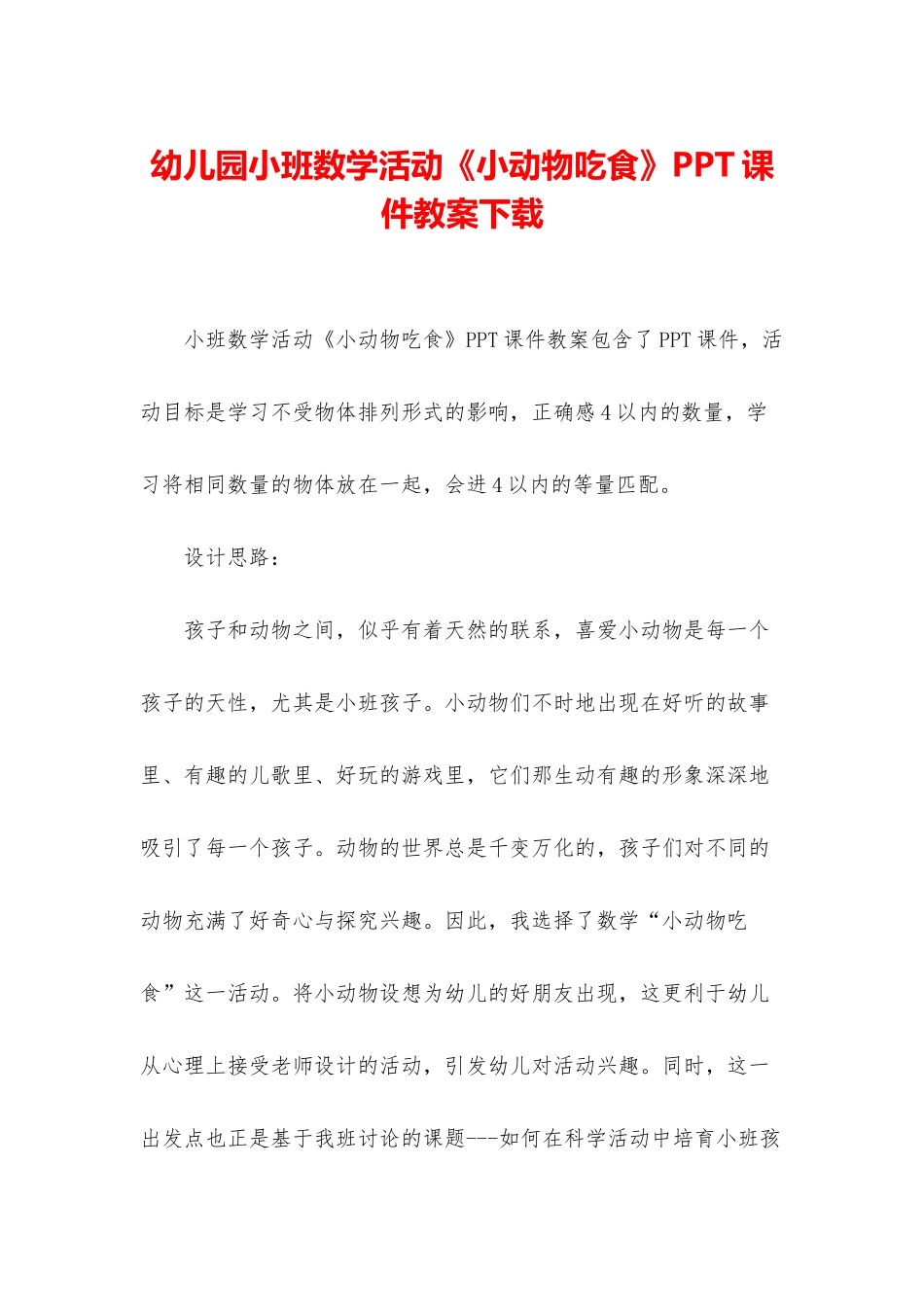 幼儿园小班数学活动《小动物吃食》PPT课件教案下载_第1页