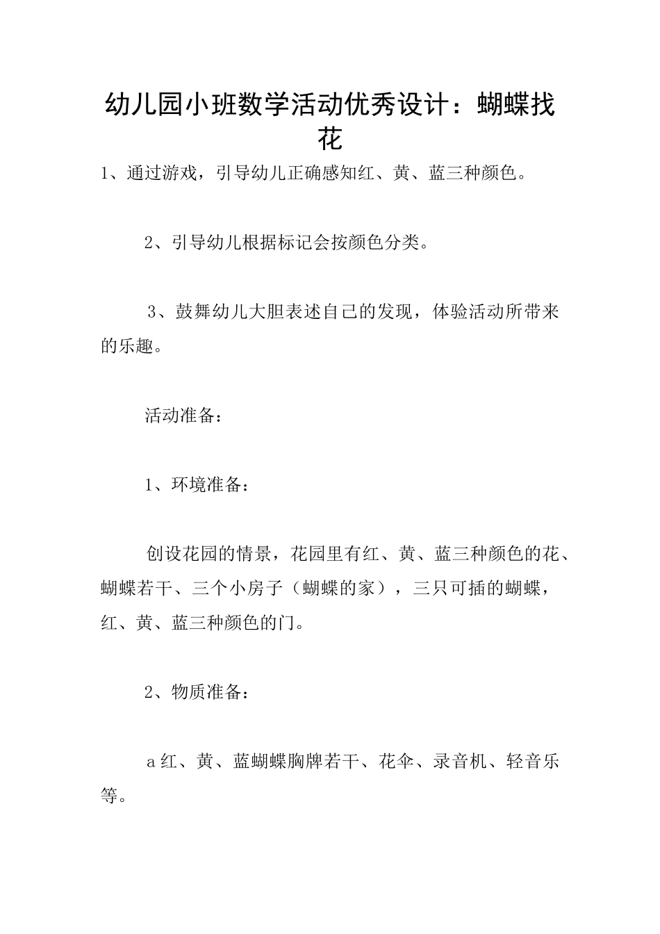 幼儿园小班数学活动优秀设计：蝴蝶找花_第1页