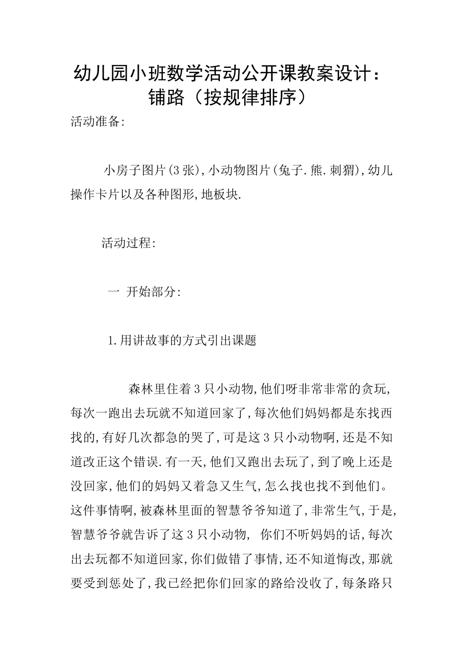 幼儿园小班数学活动公开课教案设计：铺路_第1页