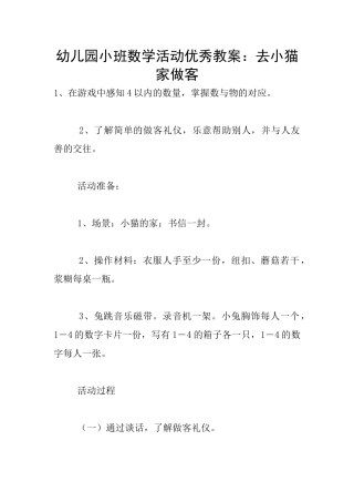 幼儿园小班数学活动优秀教案：去小猫家做客