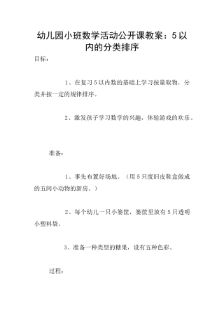 幼儿园小班数学活动公开课教案：5以内的分类排序