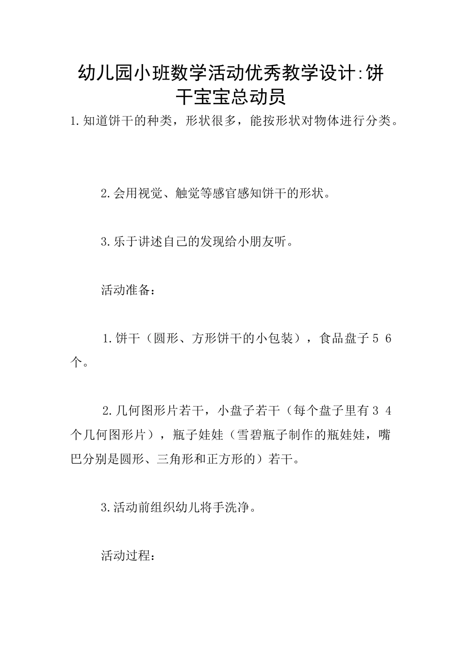 幼儿园小班数学活动优秀教学设计-饼干宝宝总动员_第1页