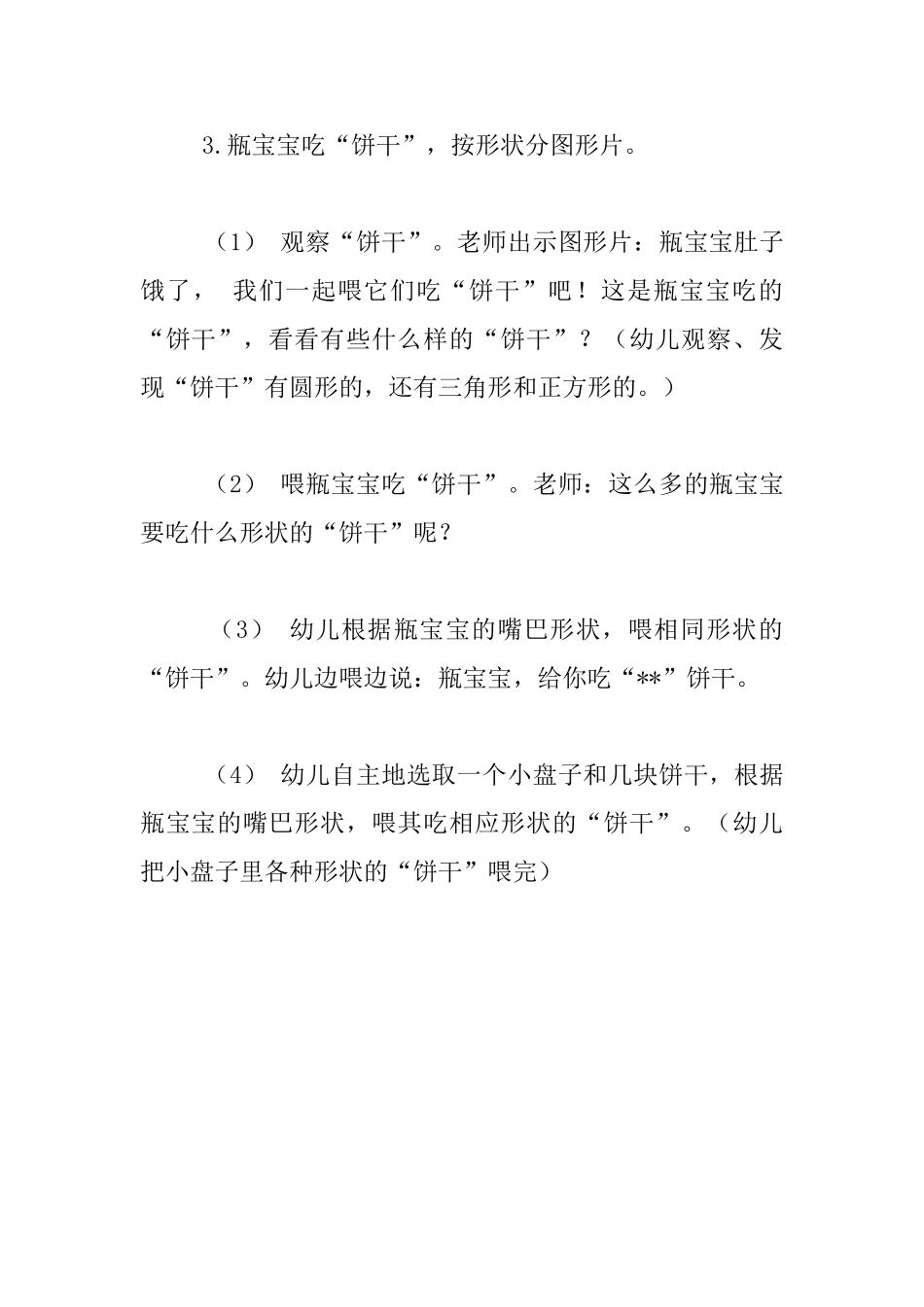幼儿园小班数学活动优秀教学设计-饼干宝宝总动员_第3页