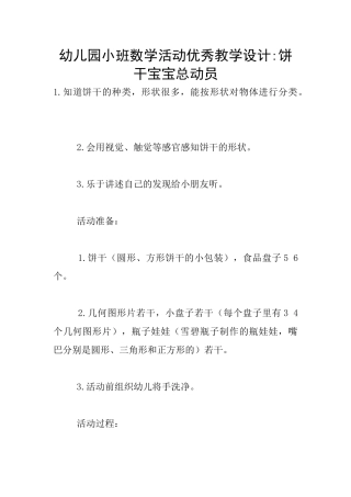 幼儿园小班数学活动优秀教学设计-饼干宝宝总动员
