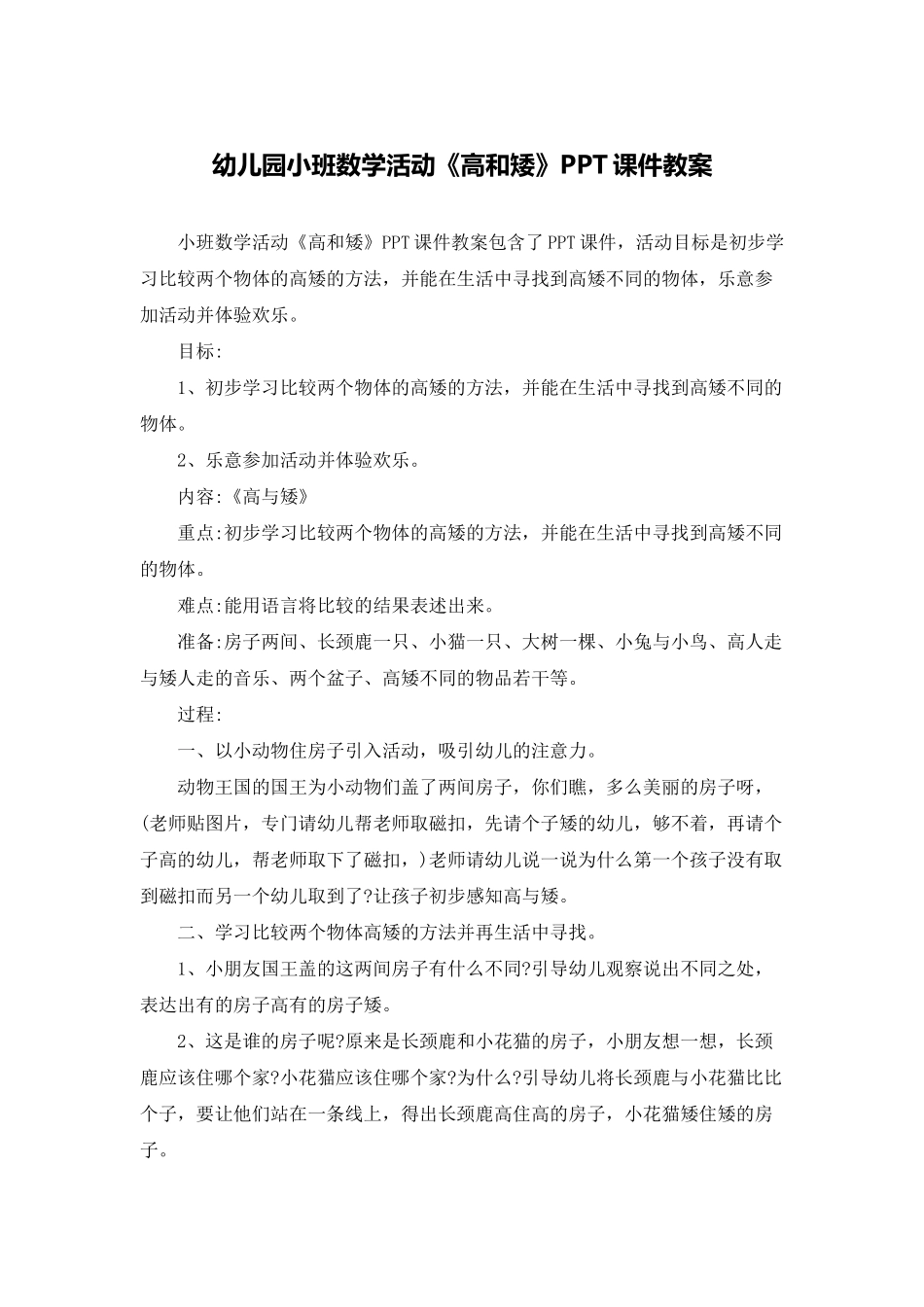 幼儿园小班数学活动《高和矮》PPT课件教案_第1页