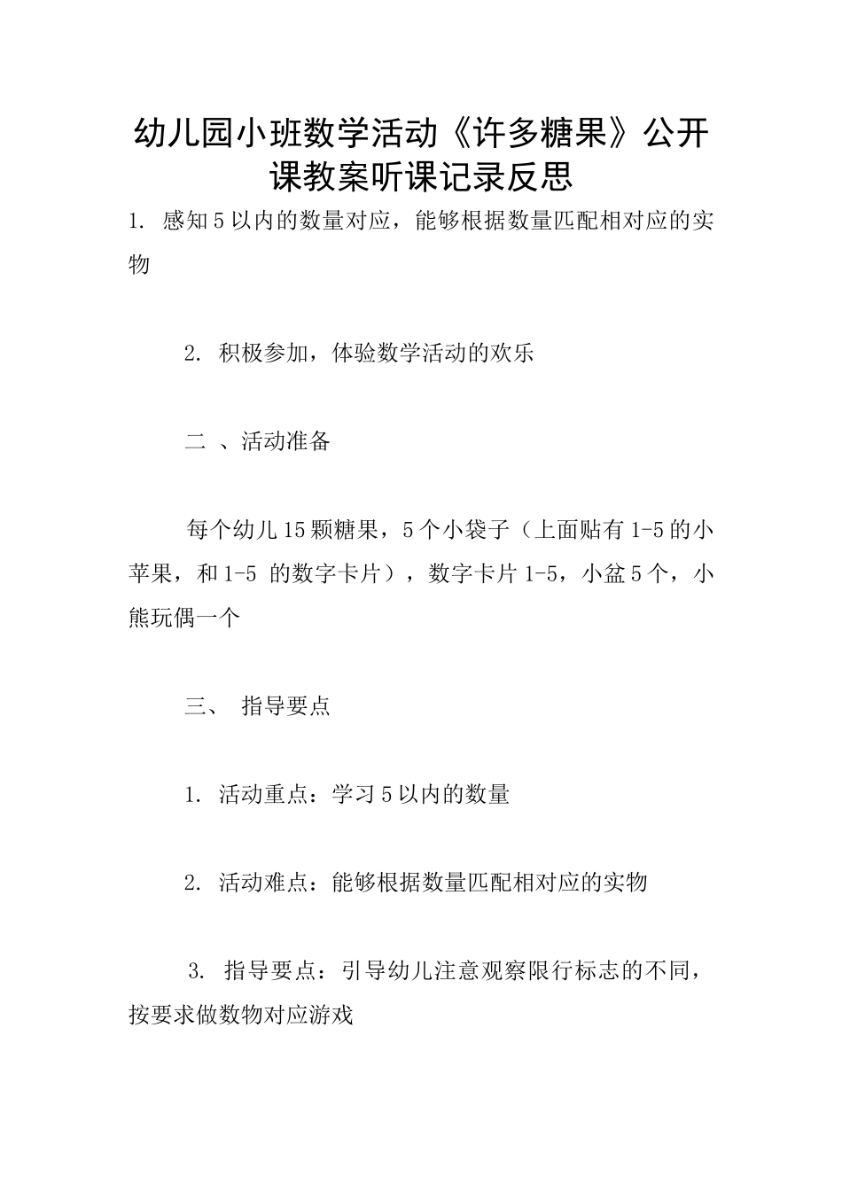 幼儿园小班数学活动《许多糖果》公开课教案听课记录反思_第1页
