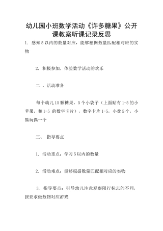 幼儿园小班数学活动《许多糖果》公开课教案听课记录反思