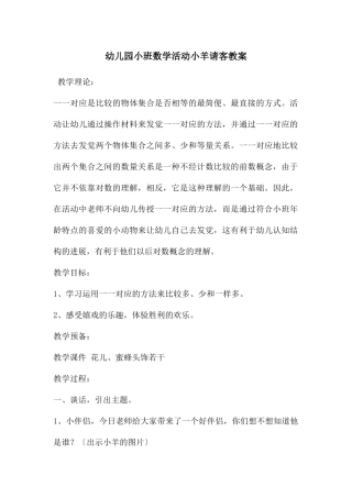 幼儿园小班数学活动小羊请客教案