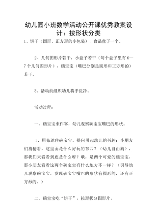 幼儿园小班数学活动公开课优秀教案设计：按形状分类
