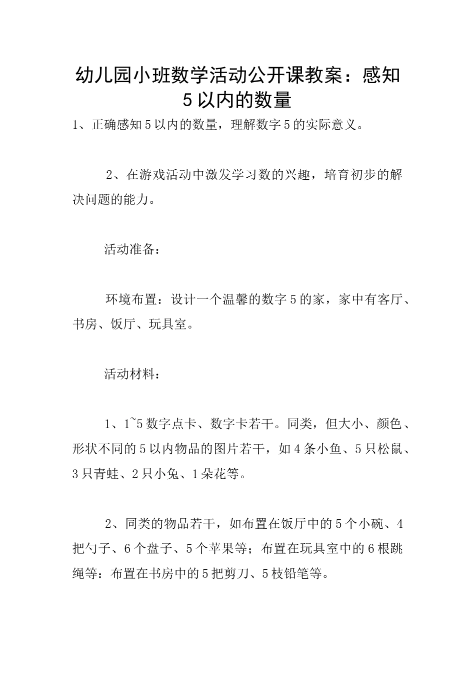 幼儿园小班数学活动公开课教案：感知5以内的数量_第1页