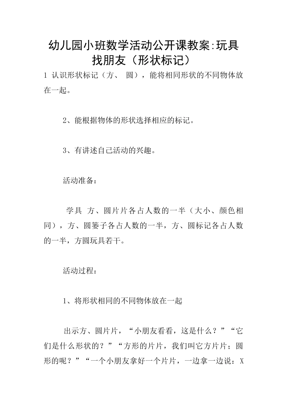 幼儿园小班数学活动公开课教案-玩具找朋友_第1页