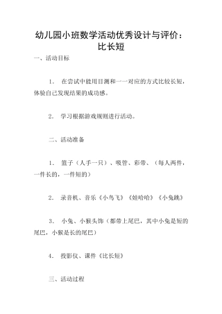 幼儿园小班数学活动优秀设计与评价：比长短