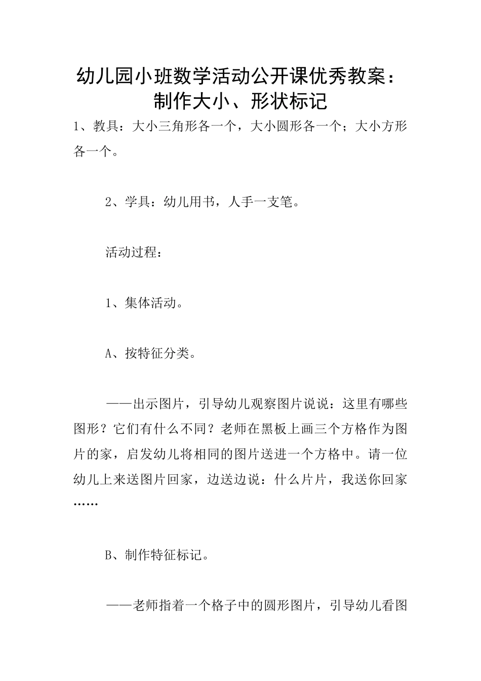 幼儿园小班数学活动公开课优秀教案：制作大小、形状标记_第1页