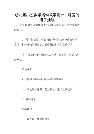 幼儿园小班数学活动教学设计：可爱的瓶子娃娃