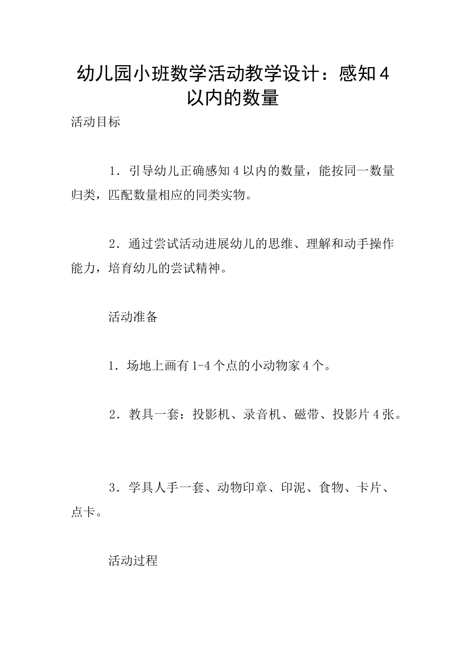 幼儿园小班数学活动教学设计：感知4以内的数量_第1页