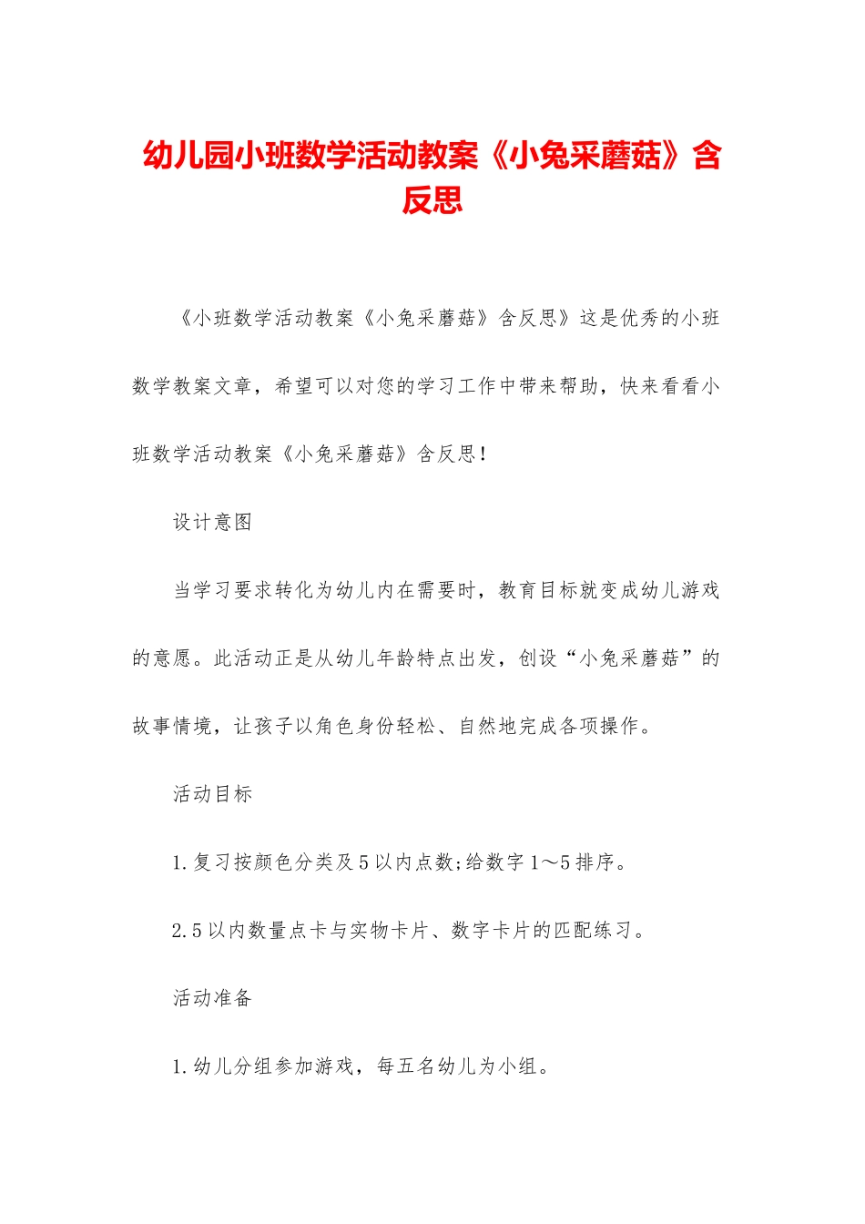 幼儿园小班数学活动教案《小兔采蘑菇》含反思_第1页