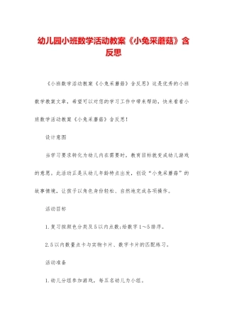 幼儿园小班数学活动教案《小兔采蘑菇》含反思