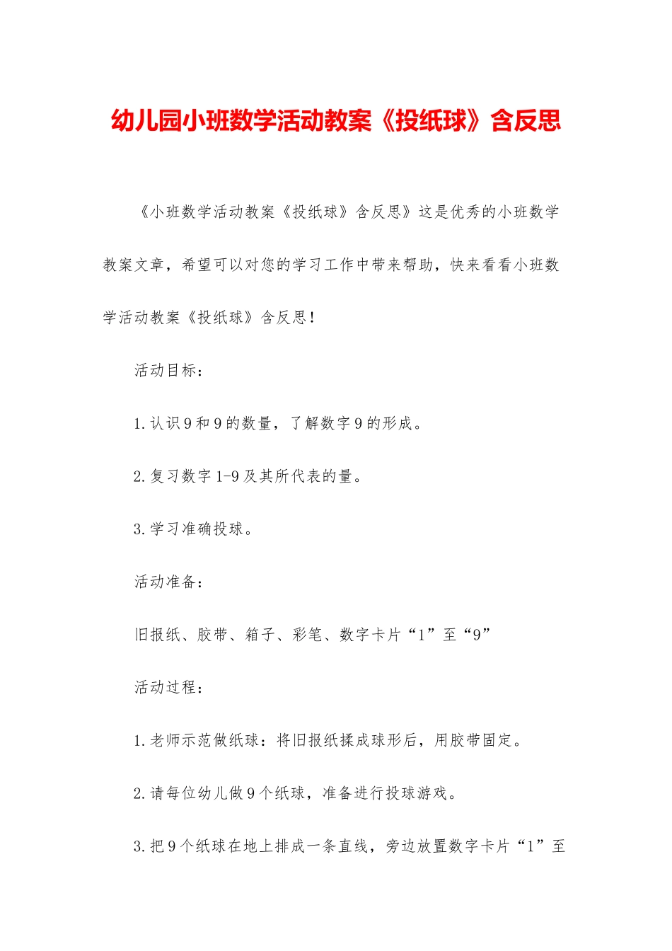 幼儿园小班数学活动教案《投纸球》含反思_第1页