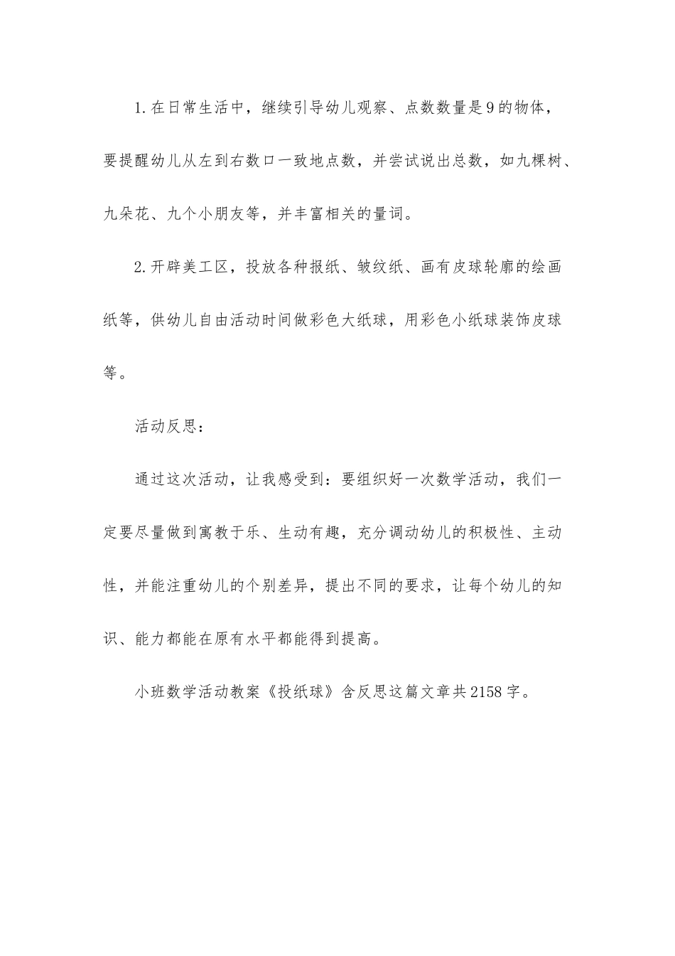 幼儿园小班数学活动教案《投纸球》含反思_第3页