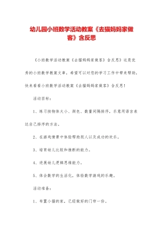 幼儿园小班数学活动教案《去猫妈妈家做客》含反思