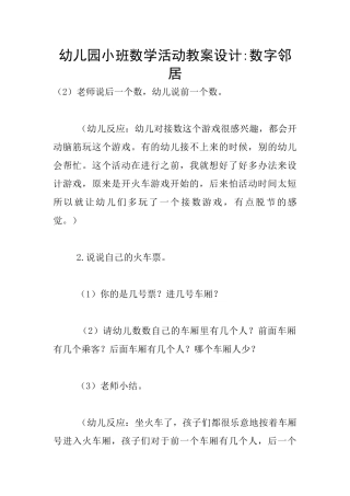 幼儿园小班数学活动教案设计-数字邻居