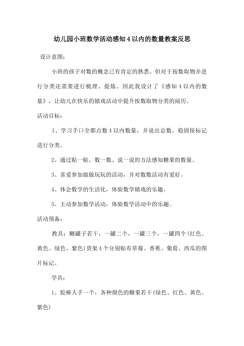 幼儿园小班数学活动感知4以内的数量教案反思_第1页