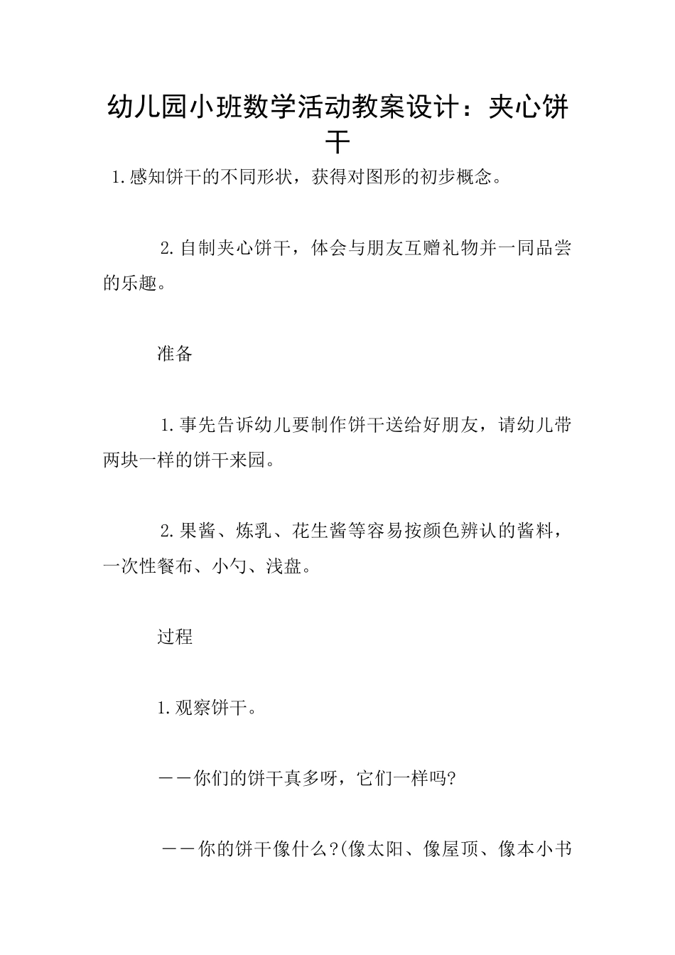 幼儿园小班数学活动教案设计：夹心饼干_第1页