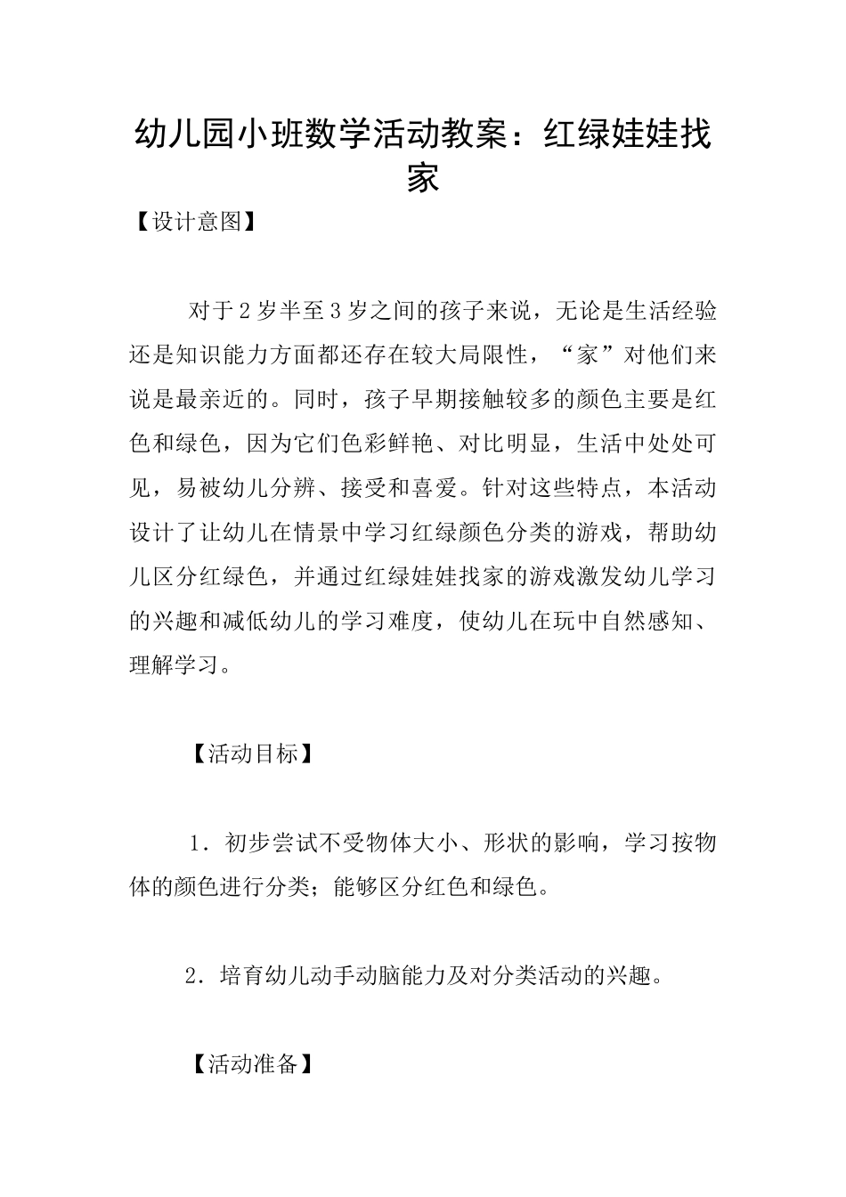 幼儿园小班数学活动教案：红绿娃娃找家_第1页