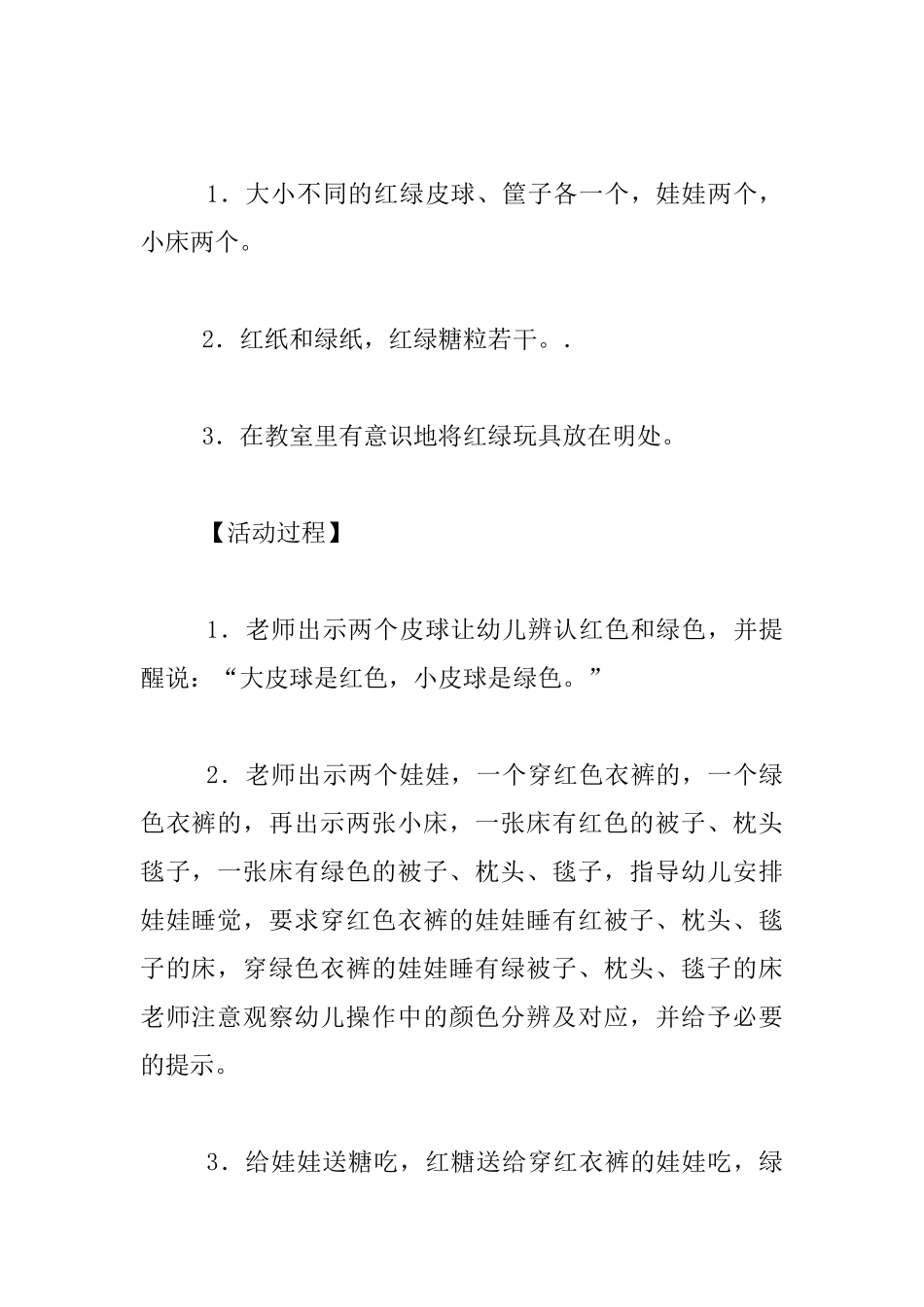 幼儿园小班数学活动教案：红绿娃娃找家_第2页