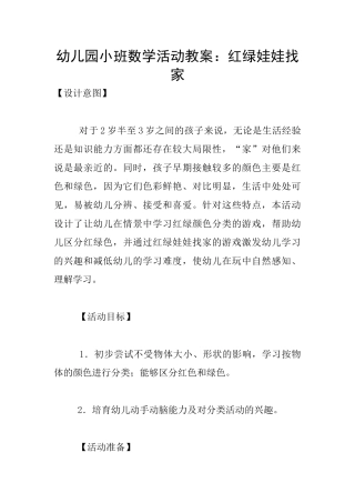 幼儿园小班数学活动教案：红绿娃娃找家