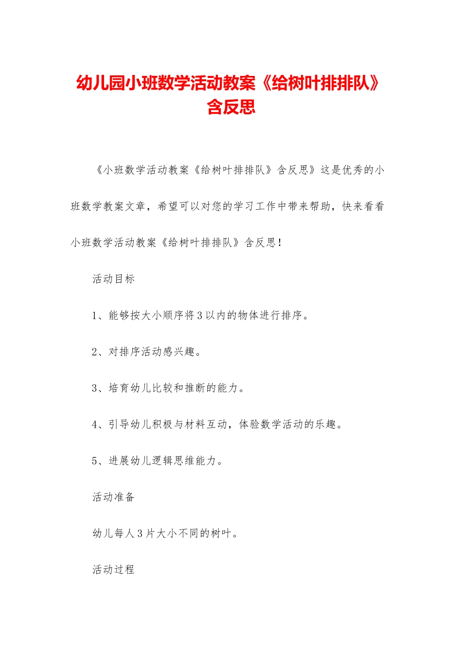 幼儿园小班数学活动教案《给树叶排排队》含反思_第1页