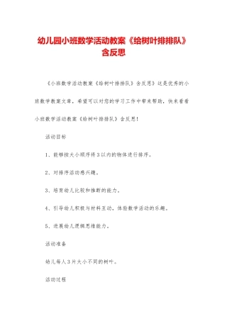 幼儿园小班数学活动教案《给树叶排排队》含反思