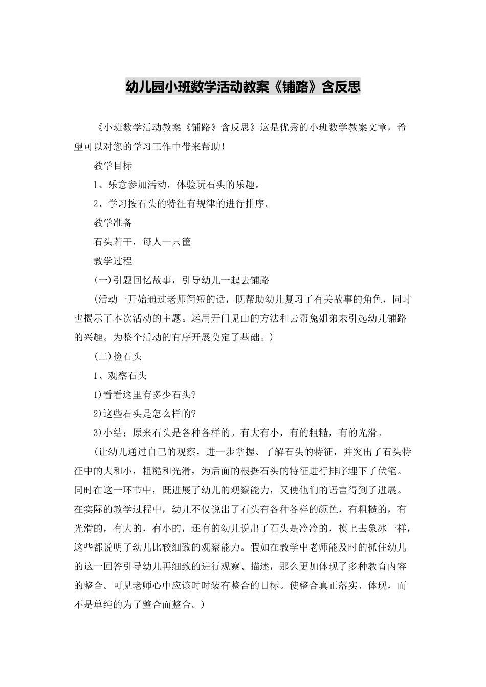 幼儿园小班数学活动教案《铺路》含反思_第1页