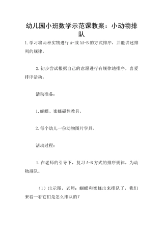 幼儿园小班数学示范课教案：小动物排队