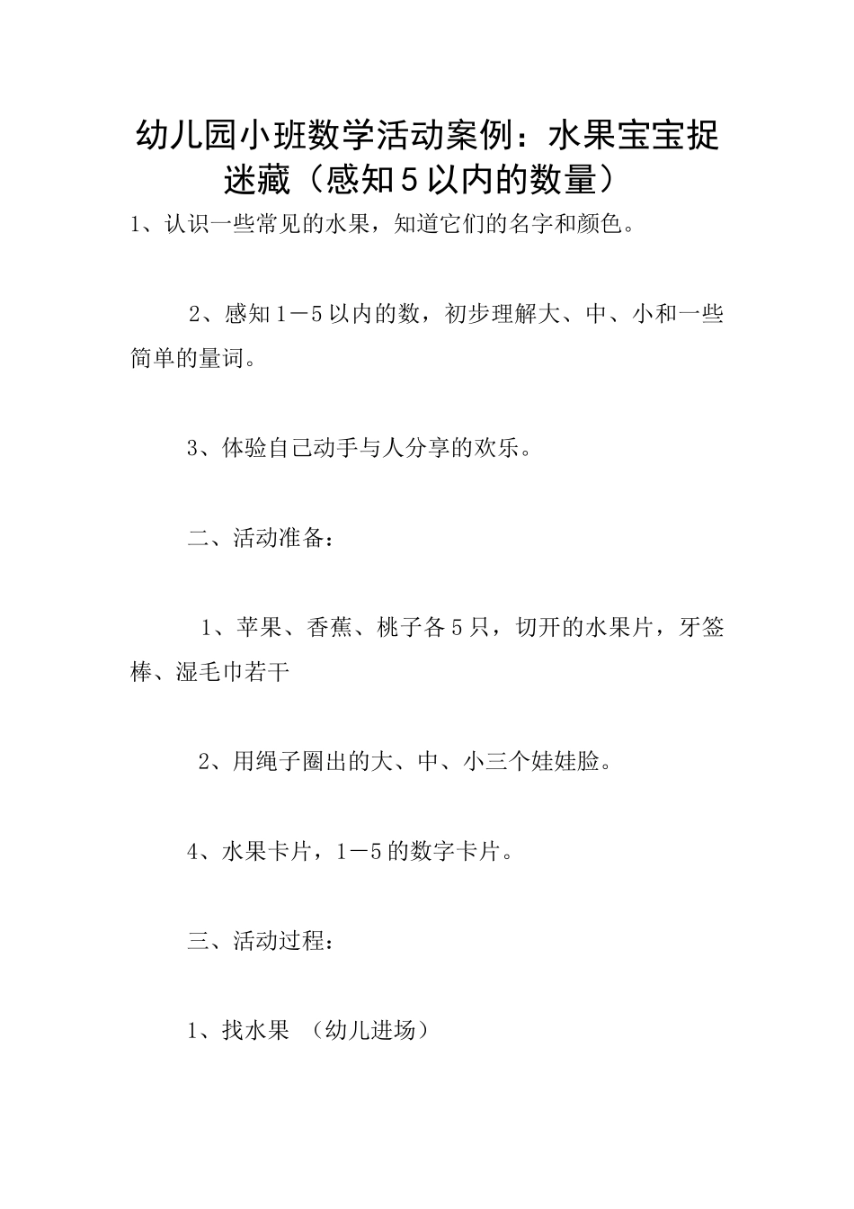 幼儿园小班数学活动案例：水果宝宝捉迷藏_第1页