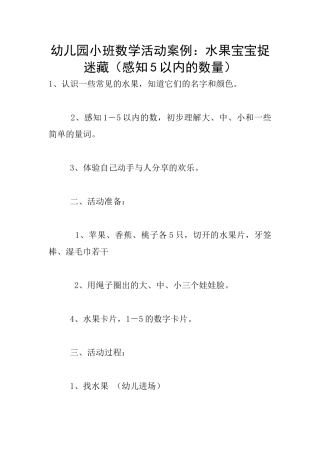 幼儿园小班数学活动案例：水果宝宝捉迷藏