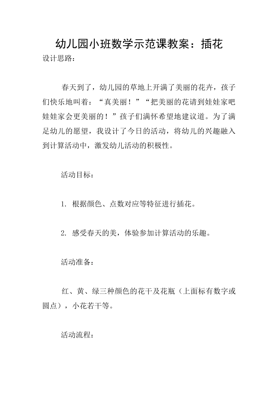 幼儿园小班数学示范课教案：插花_第1页