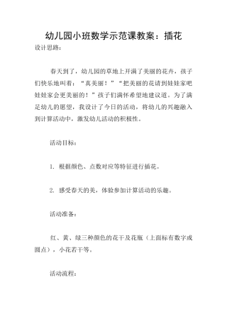 幼儿园小班数学示范课教案：插花