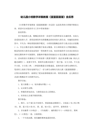 幼儿园小班数学详案教案《蛋蛋圆溜溜》含反思