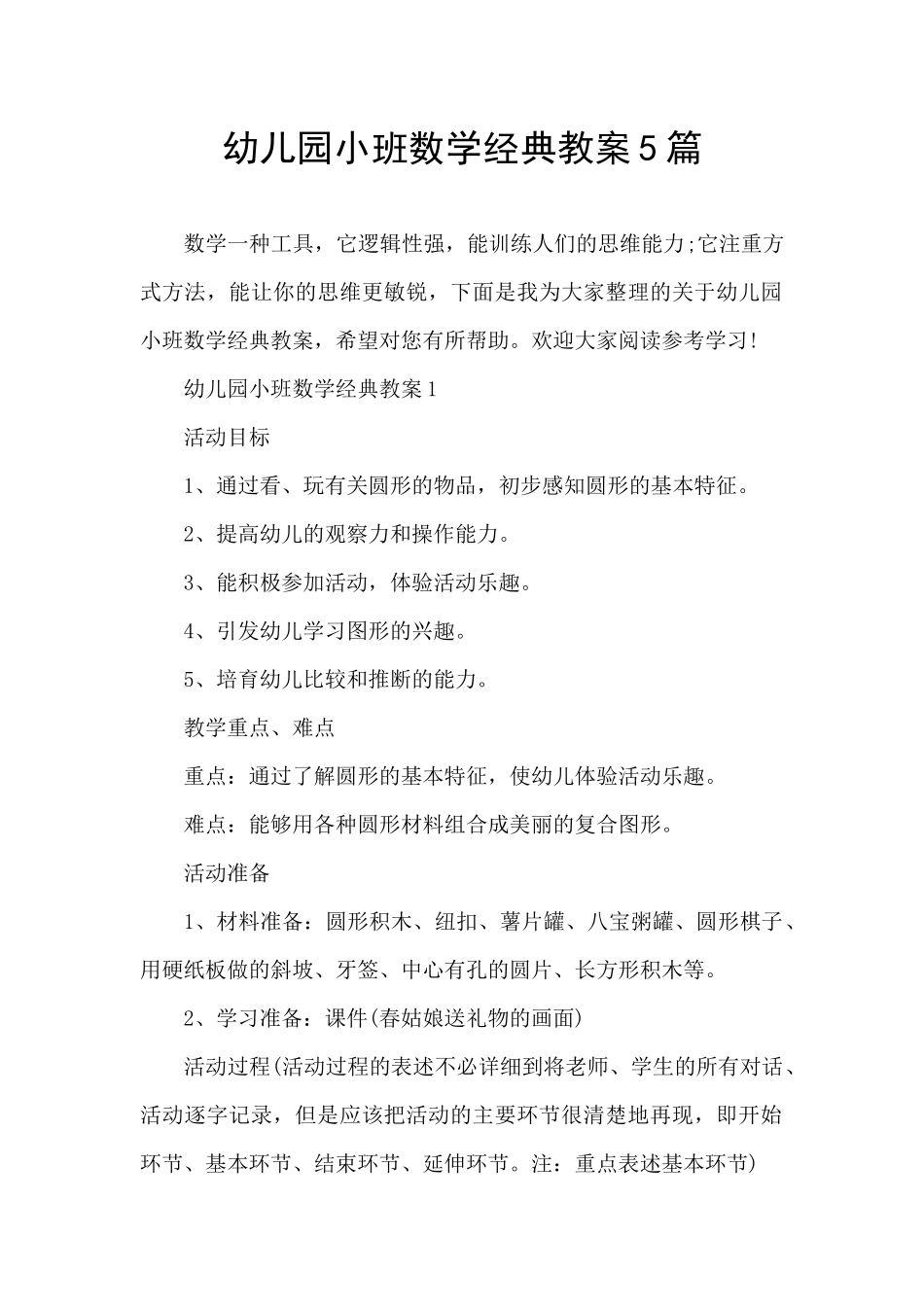 幼儿园小班数学经典教案5篇_第1页