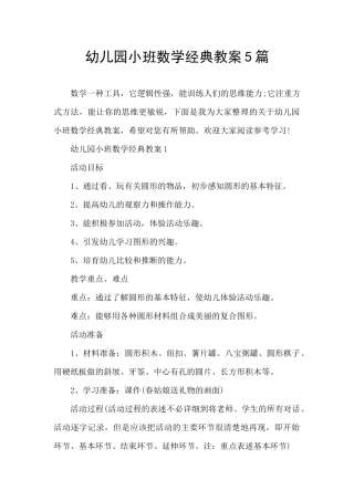 幼儿园小班数学经典教案5篇