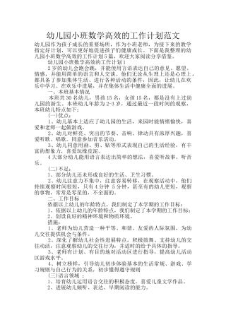 幼儿园小班数学高效的工作计划范文