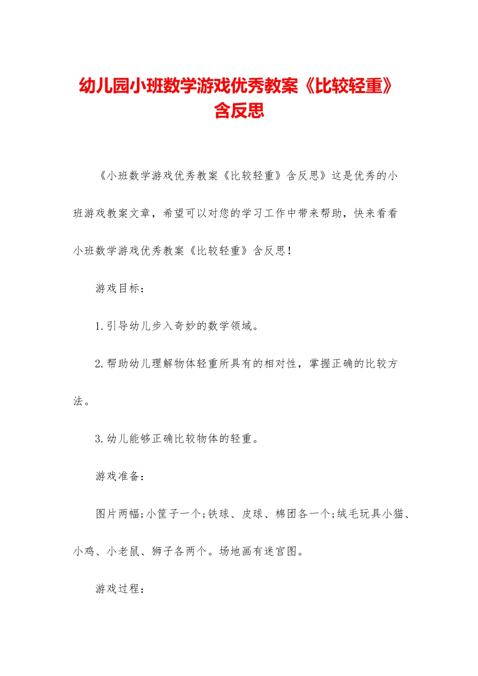 幼儿园小班数学游戏优秀教案《比较轻重》含反思_第1页