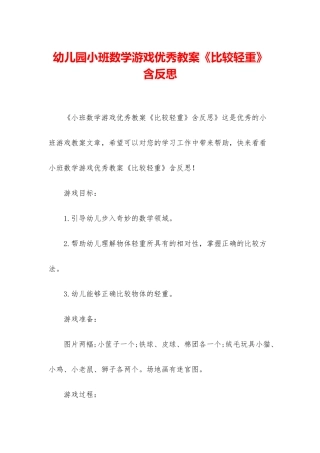 幼儿园小班数学游戏优秀教案《比较轻重》含反思