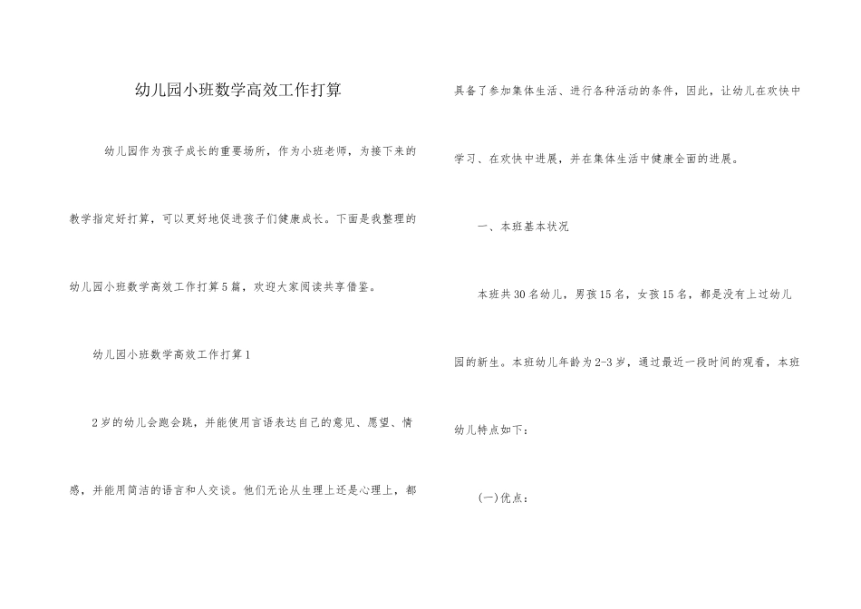 幼儿园小班数学高效工作计划_第1页