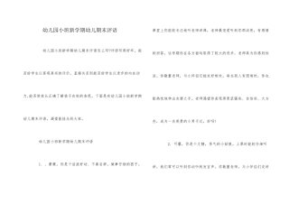 幼儿园小班新学期幼儿期末评语