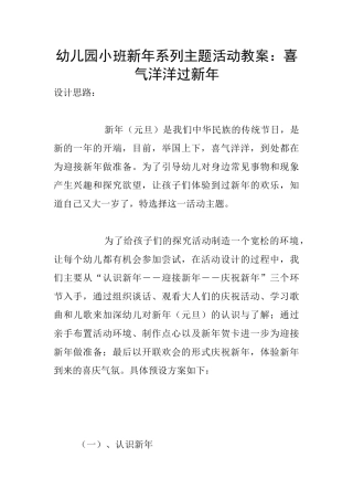 幼儿园小班新年系列主题活动教案：喜气洋洋过新年