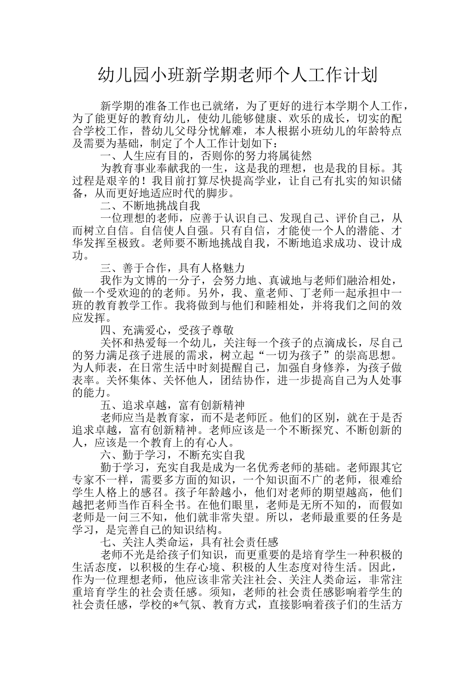 幼儿园小班新学期教师个人工作计划_第1页